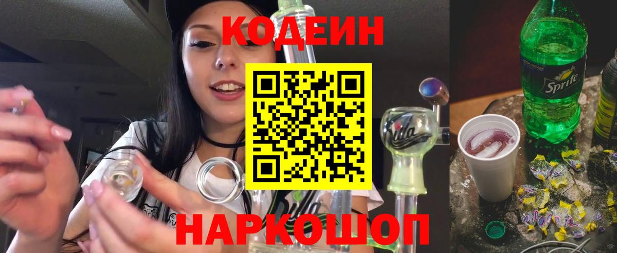 Смоленск  Codein Purple Drank  Кодеиновый сироп Lean Purple Drank  Вход с VPN 